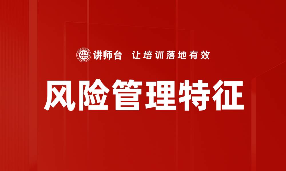 文章风险管理特征的缩略图