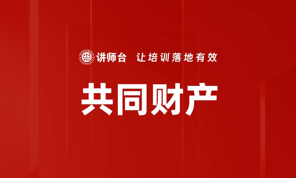 文章共同财产的缩略图