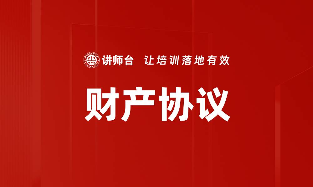 文章财产协议的缩略图