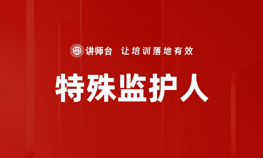 文章特殊监护人的缩略图