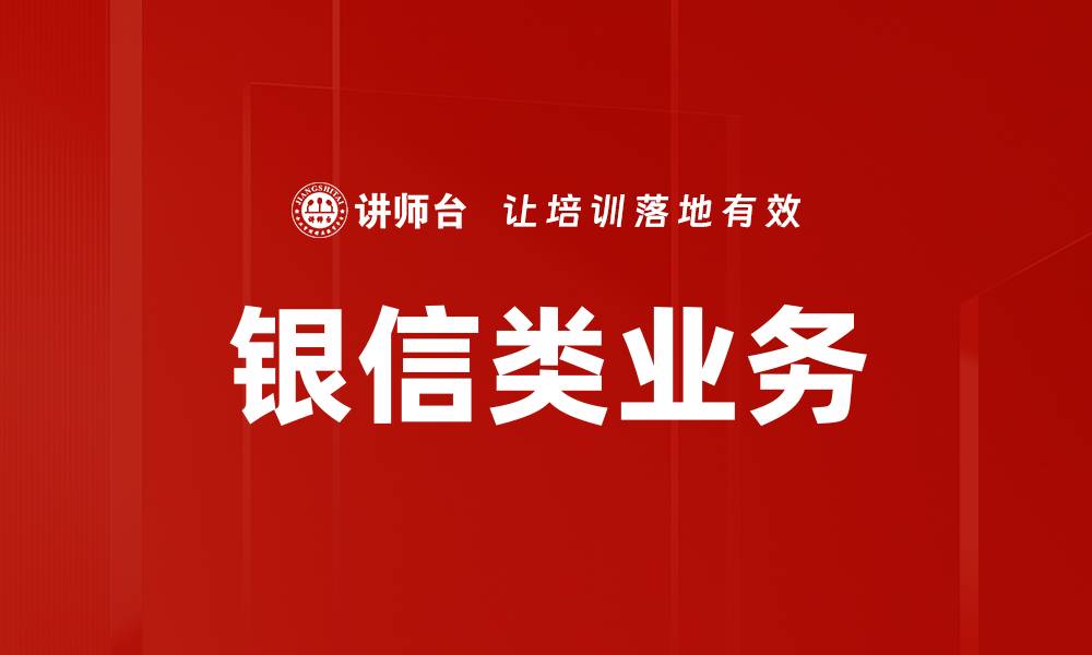 文章银信类业务的缩略图