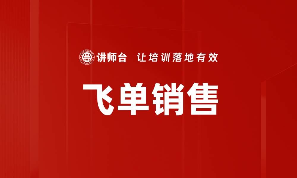 文章飞单销售的缩略图