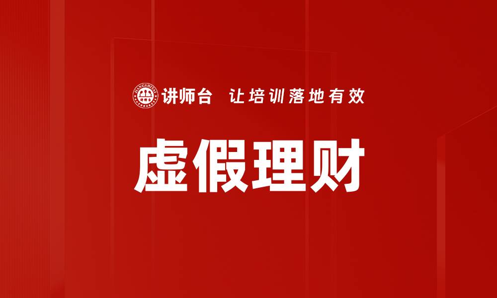 文章虚假理财的缩略图
