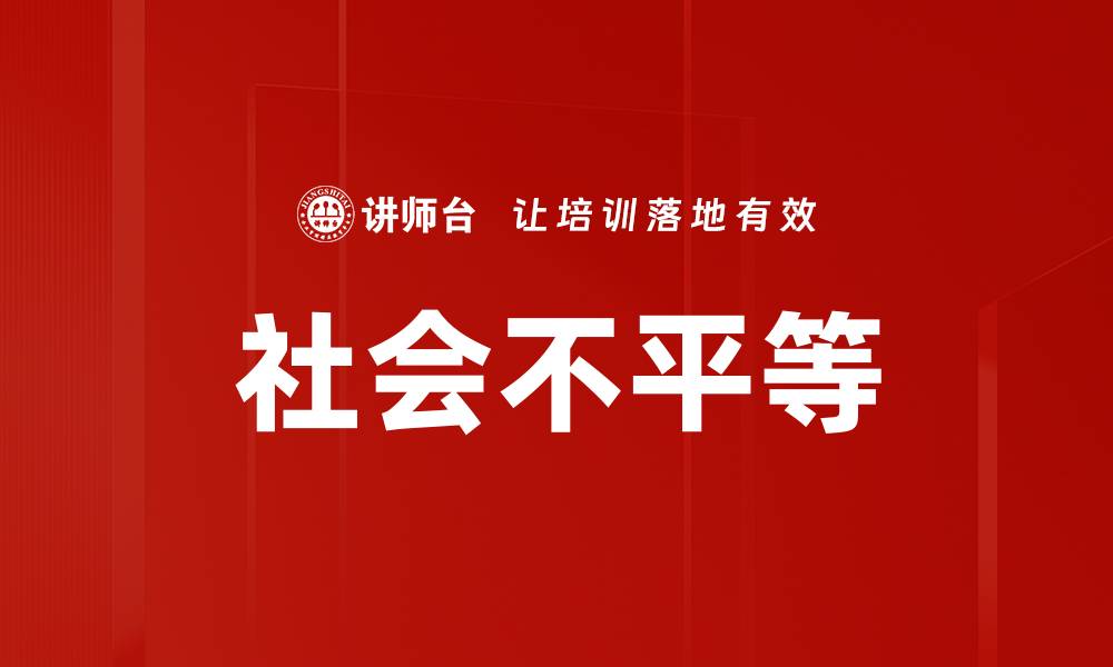 文章社会不平等的缩略图