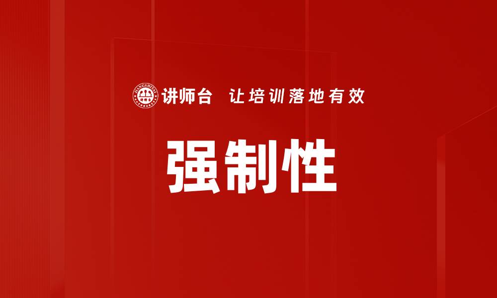 文章强制性的缩略图