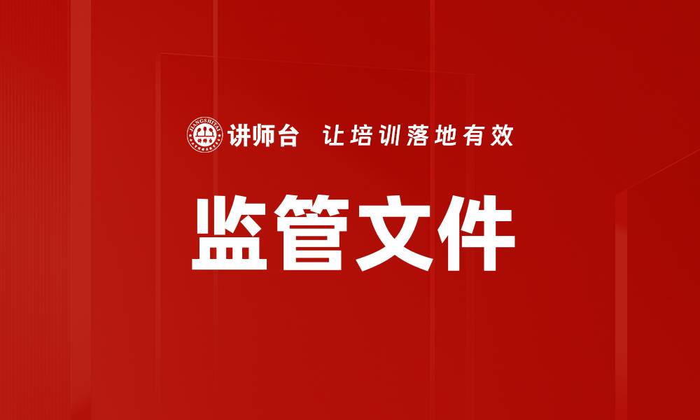 文章监管文件的缩略图