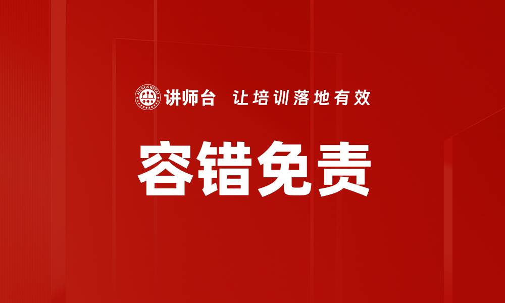 文章容错免责的缩略图