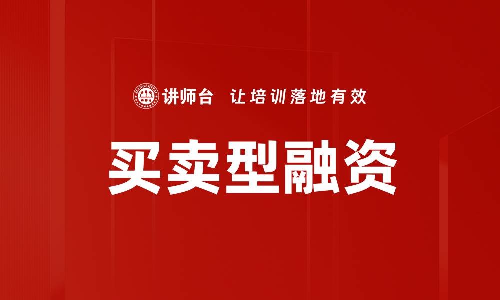 文章买卖型融资的缩略图