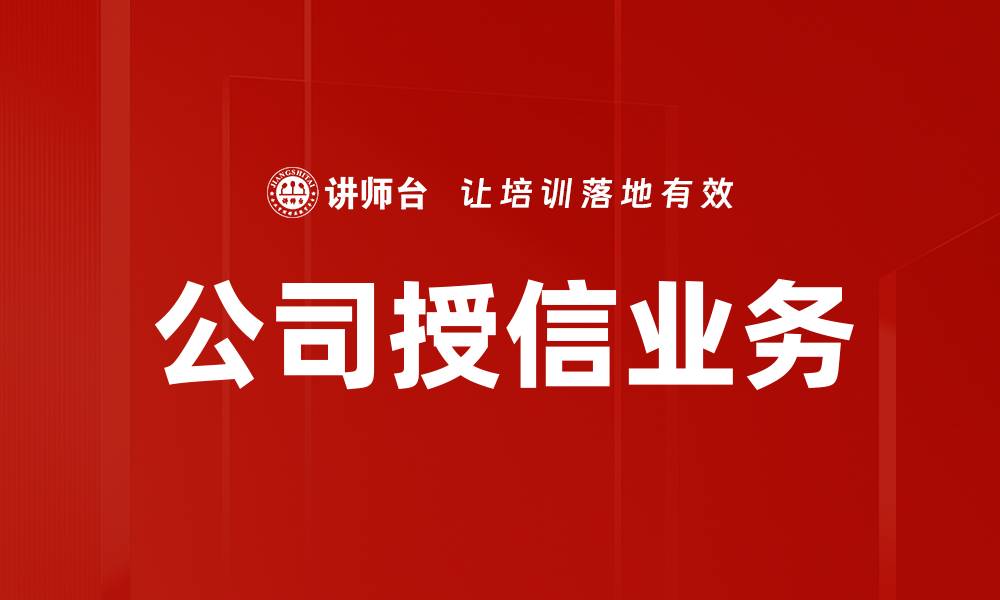 文章公司授信业务的缩略图
