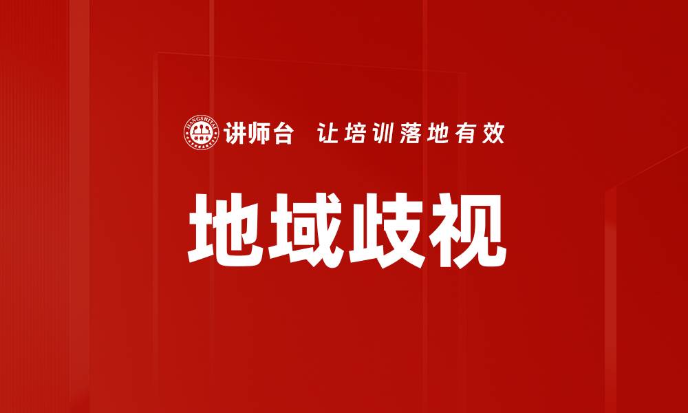 地域歧视