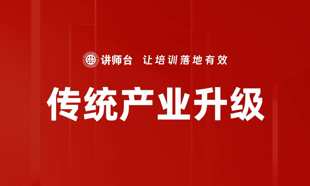文章传统产业升级的缩略图