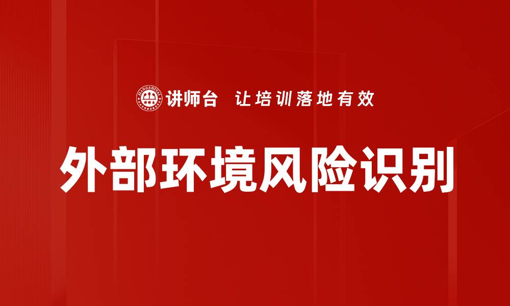 文章外部环境风险识别的缩略图