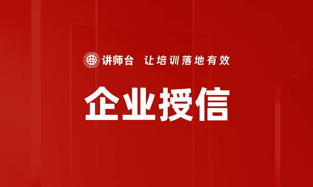 文章企业授信的缩略图