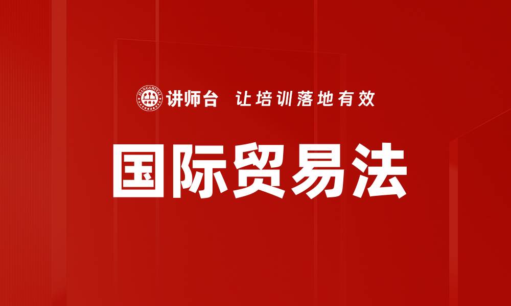 文章国际贸易法的缩略图
