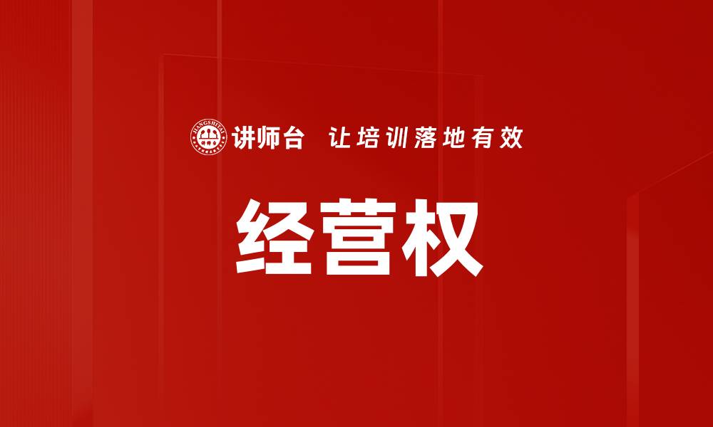 文章经营权的缩略图