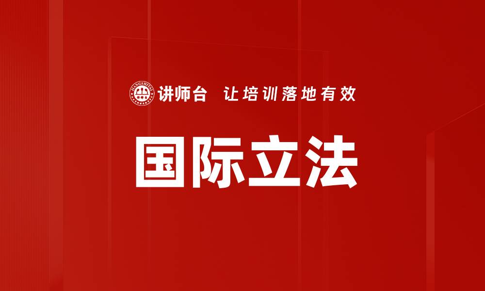 文章国际立法的缩略图
