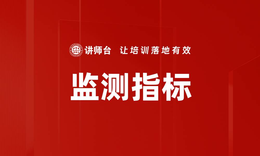 文章监测指标的缩略图