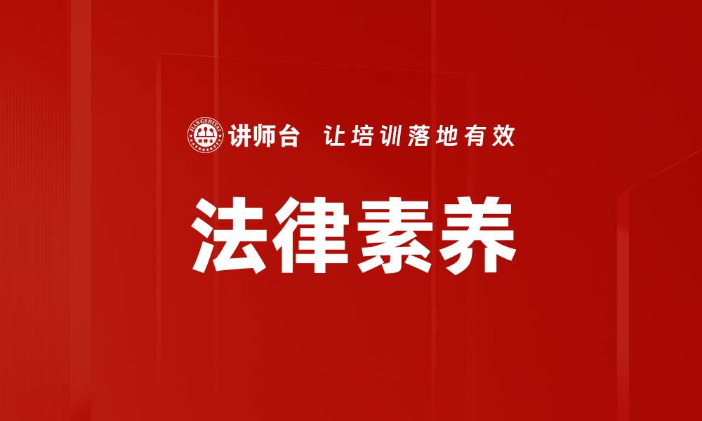 文章法律素养的缩略图