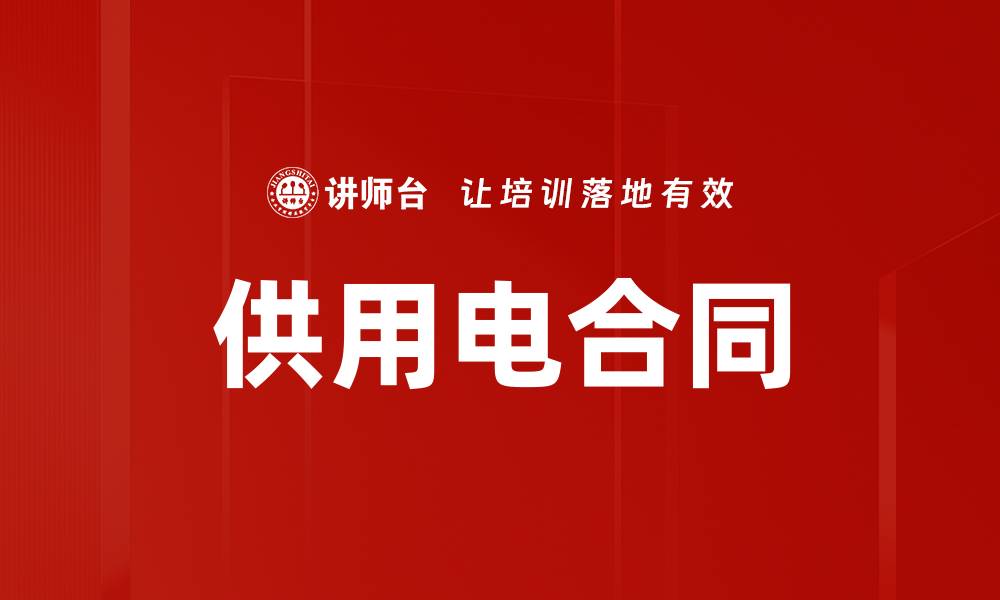 文章供用电合同的缩略图