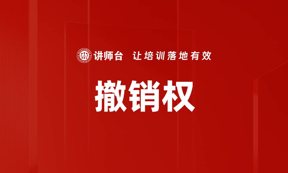 文章撤销权的缩略图