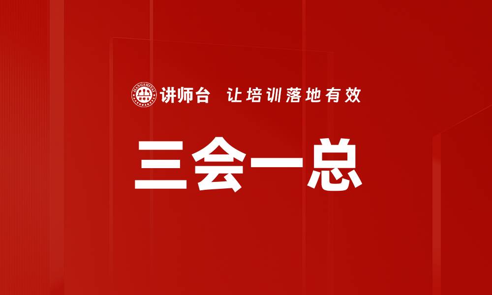 文章三会一总的缩略图