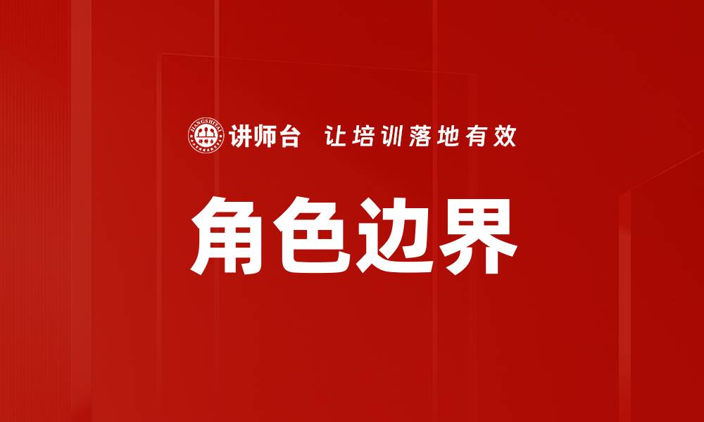 文章角色边界的缩略图