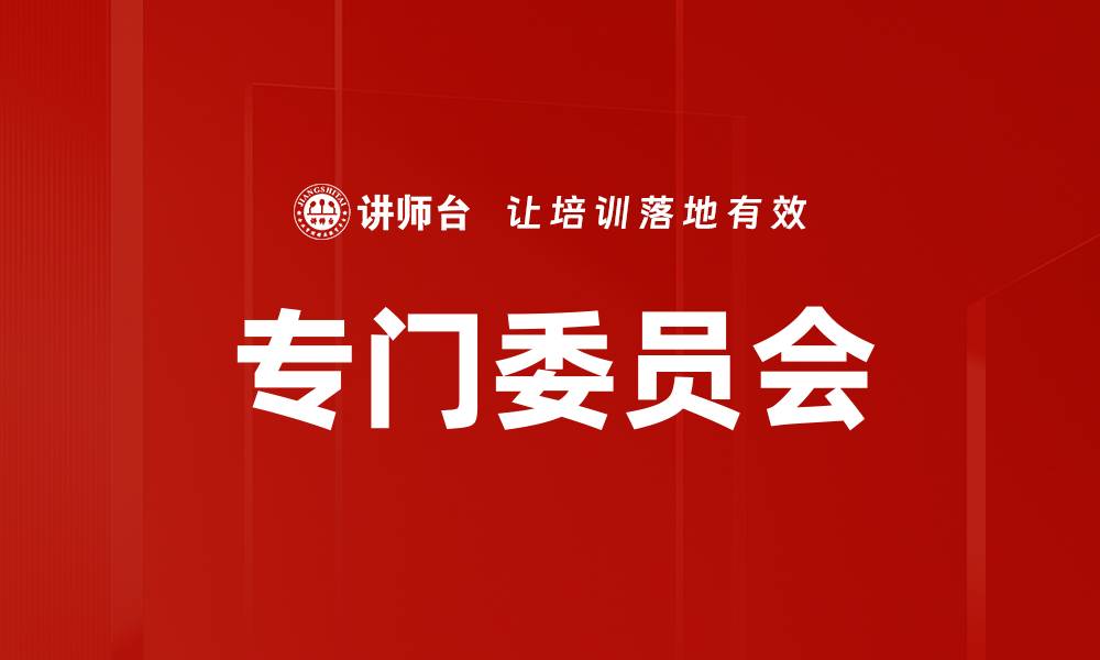 文章专门委员会的缩略图