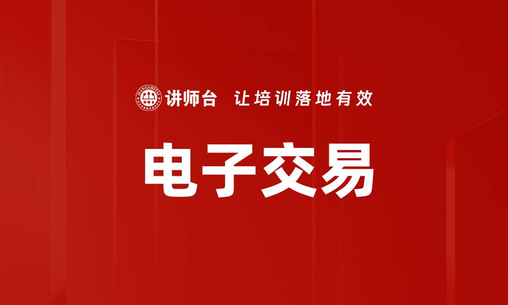 文章电子交易的缩略图