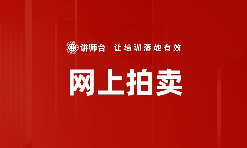 文章网上拍卖的缩略图