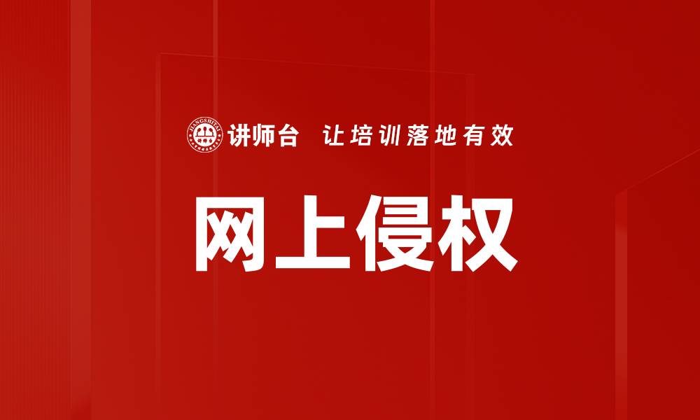 文章网上侵权的缩略图