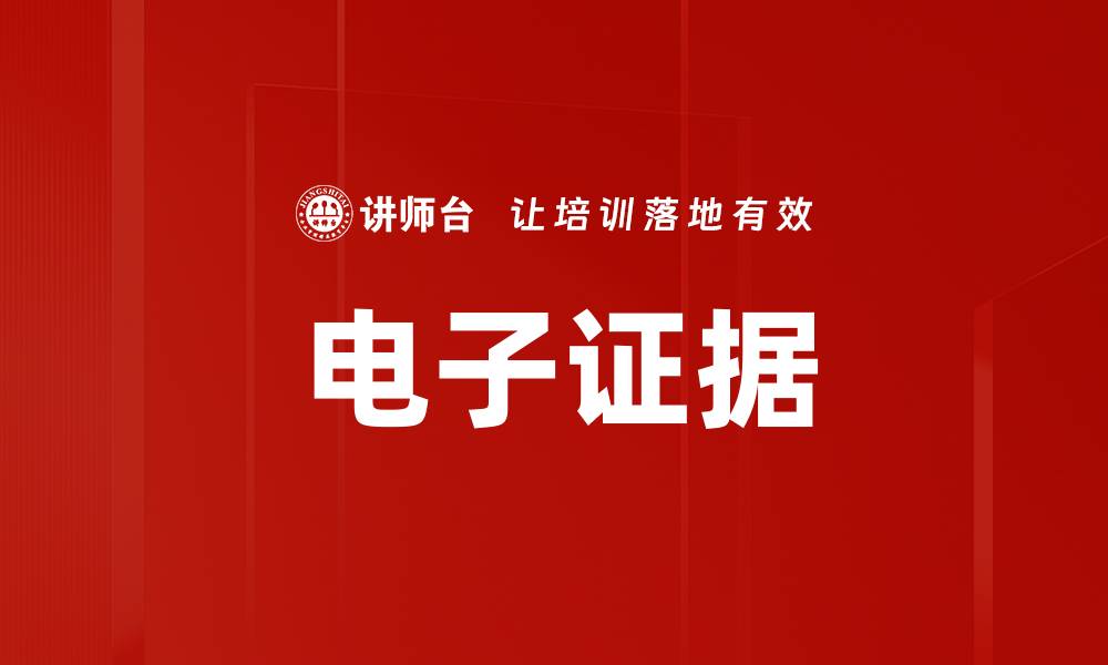 文章电子证据的缩略图