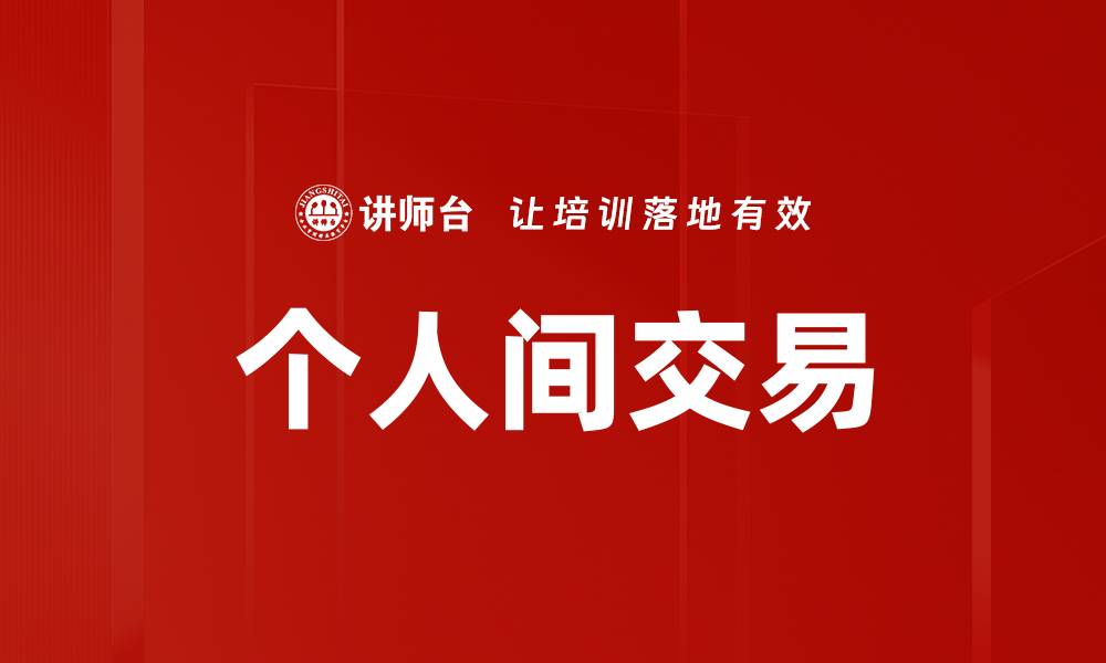 文章个人间交易的缩略图