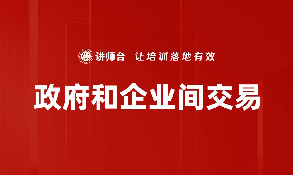 文章政府和企业间交易的缩略图