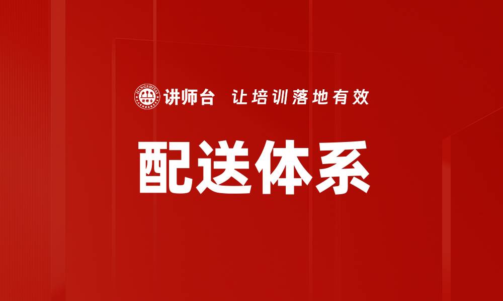 文章配送体系的缩略图