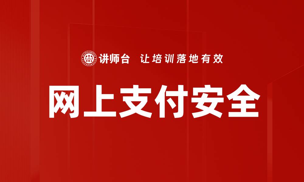 文章网上支付安全的缩略图