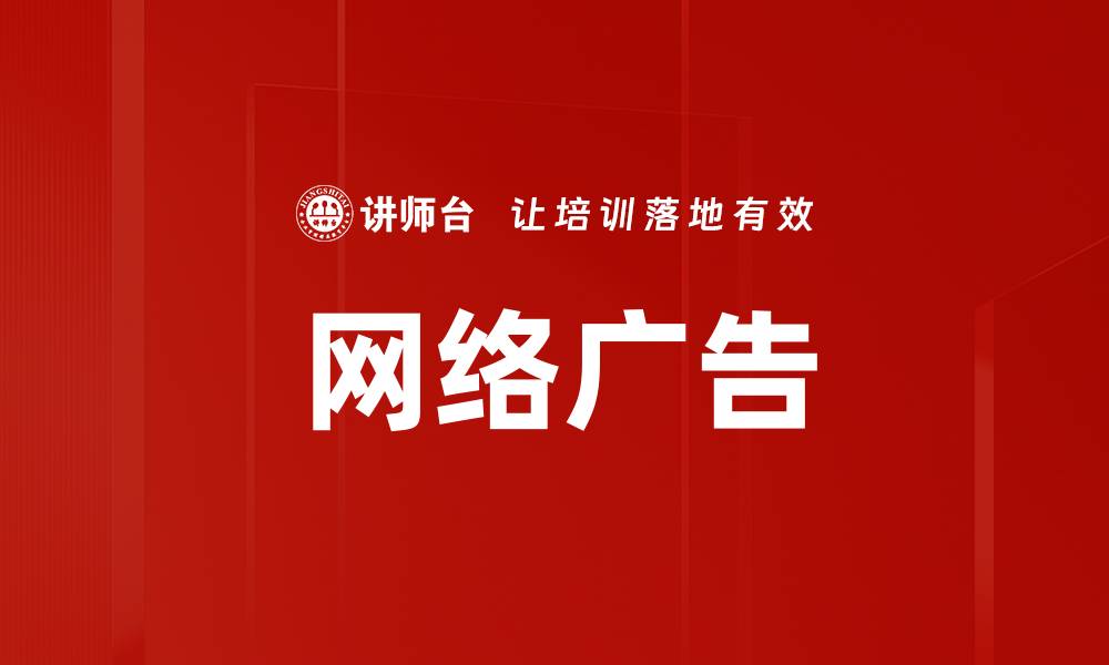文章网络广告的缩略图