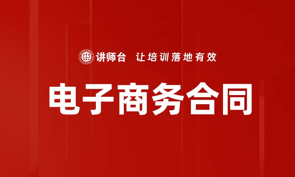 文章电子商务合同的缩略图