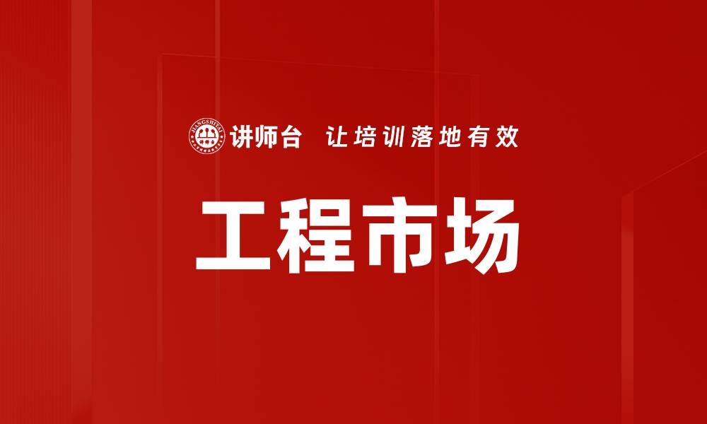 文章工程市场的缩略图