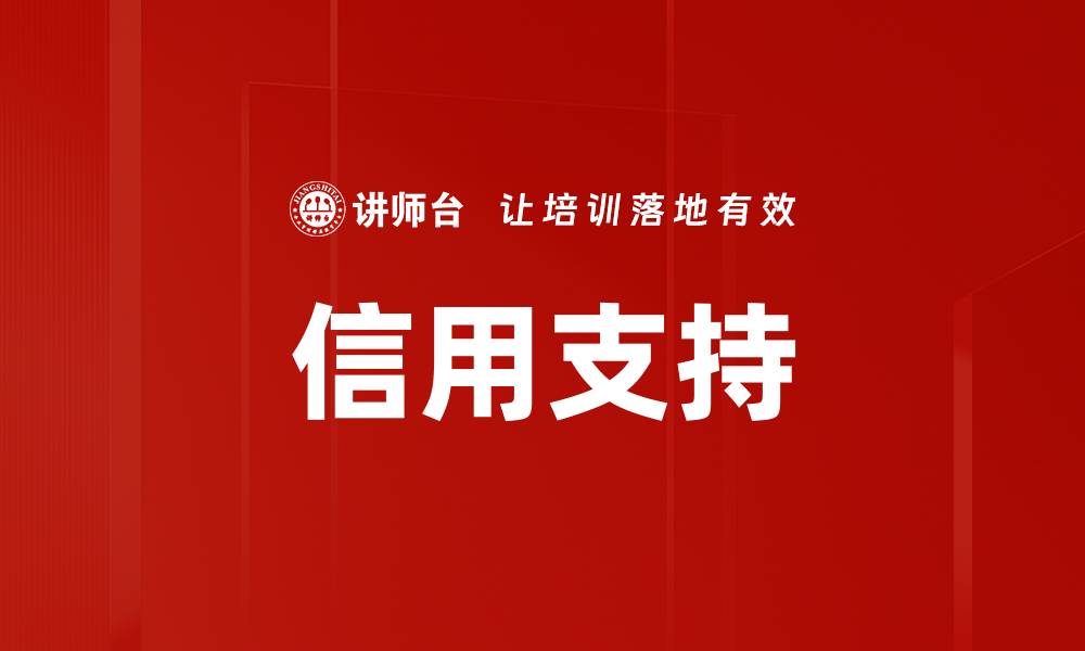 文章信用支持的缩略图