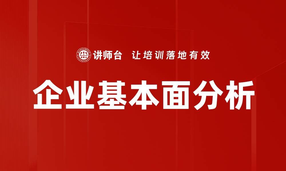 文章企业基本面分析的缩略图
