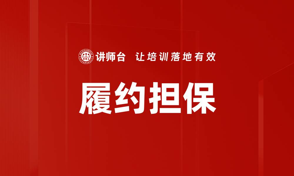 文章履约担保的缩略图