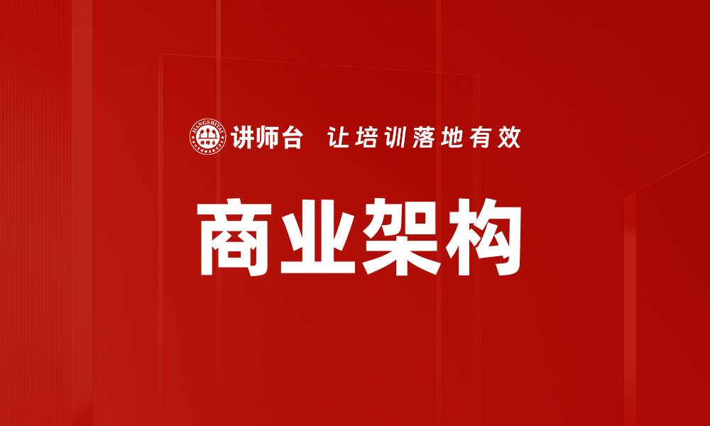 文章商业架构的缩略图