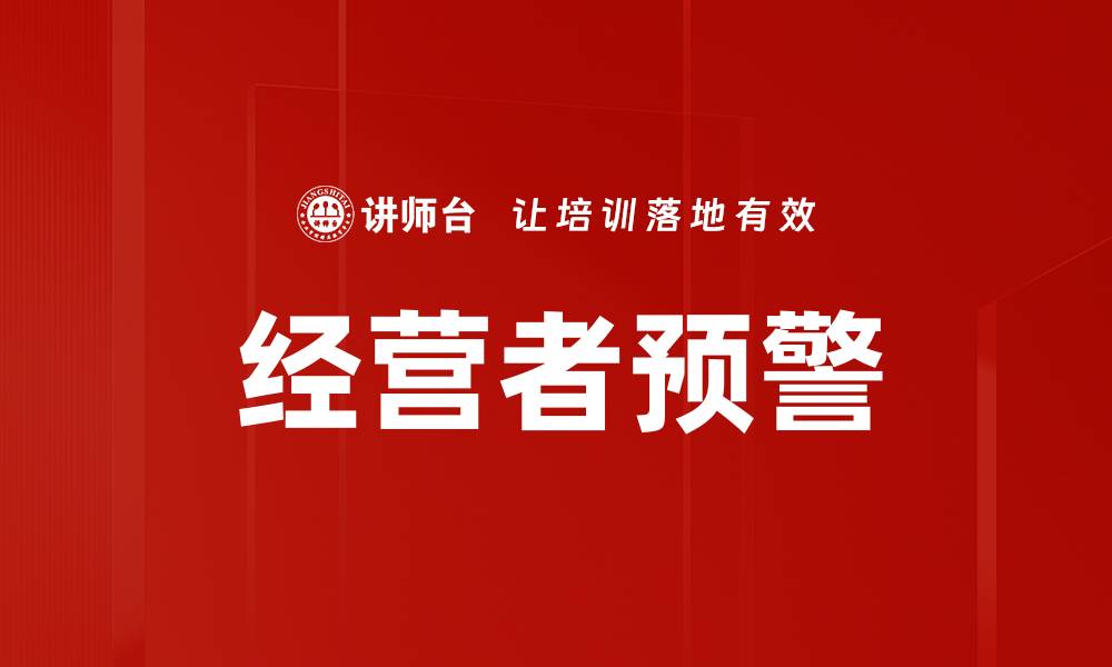 文章经营者预警的缩略图