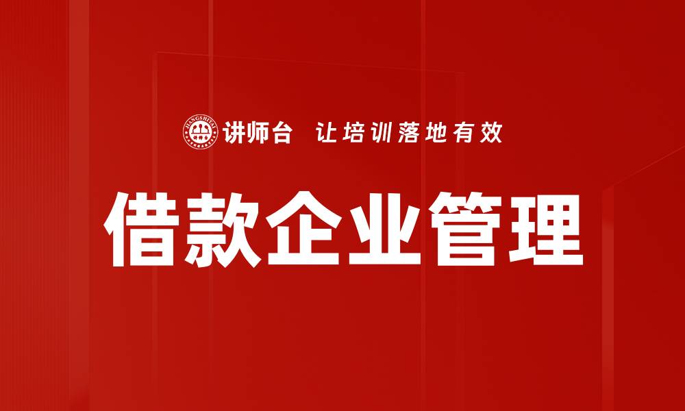 文章借款企业管理的缩略图