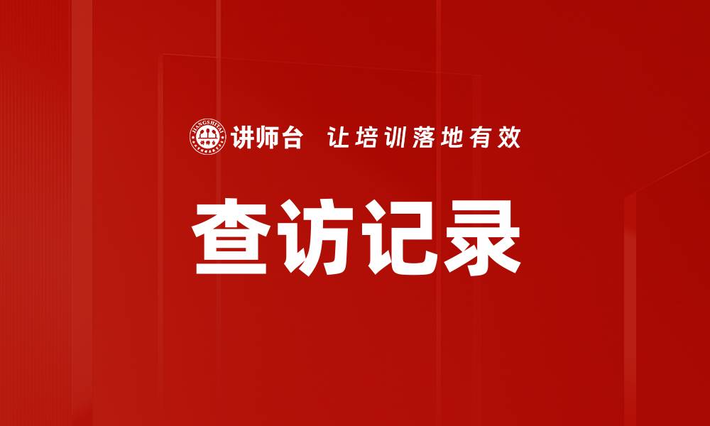 查访记录
