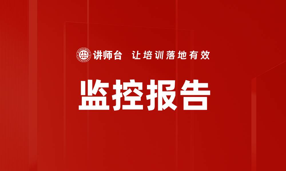 文章监控报告的缩略图