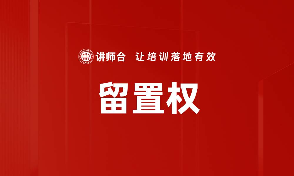 文章留置权的缩略图