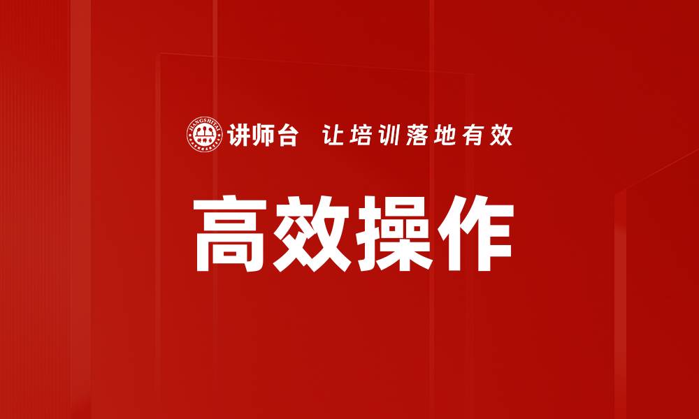 文章高效操作的缩略图