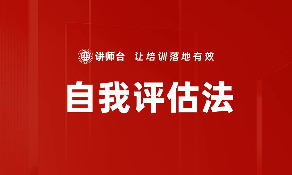 文章自我评估法的缩略图