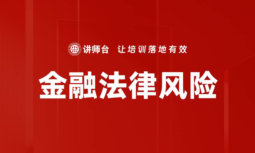 文章金融法律风险的缩略图